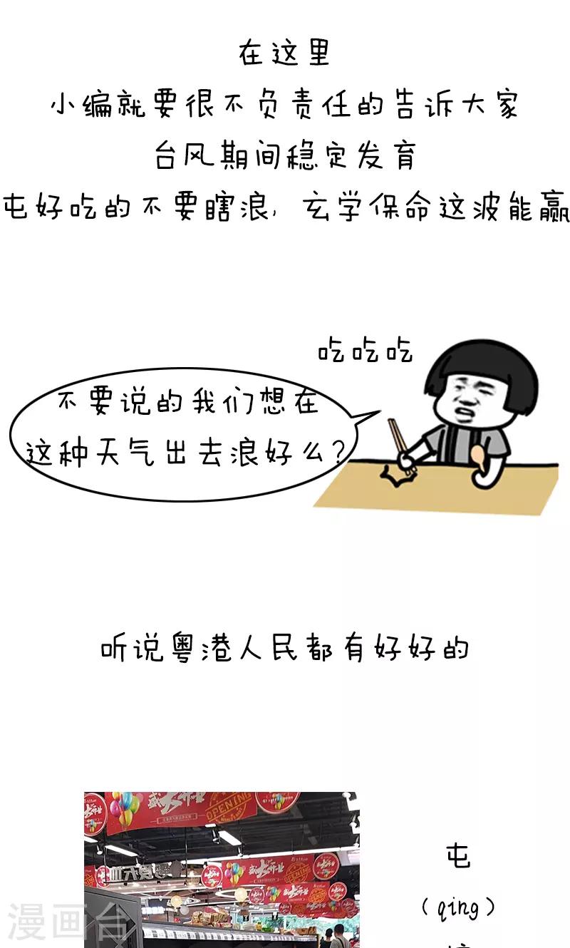 第180话 表情包丨论台风我只服水果味-第181话