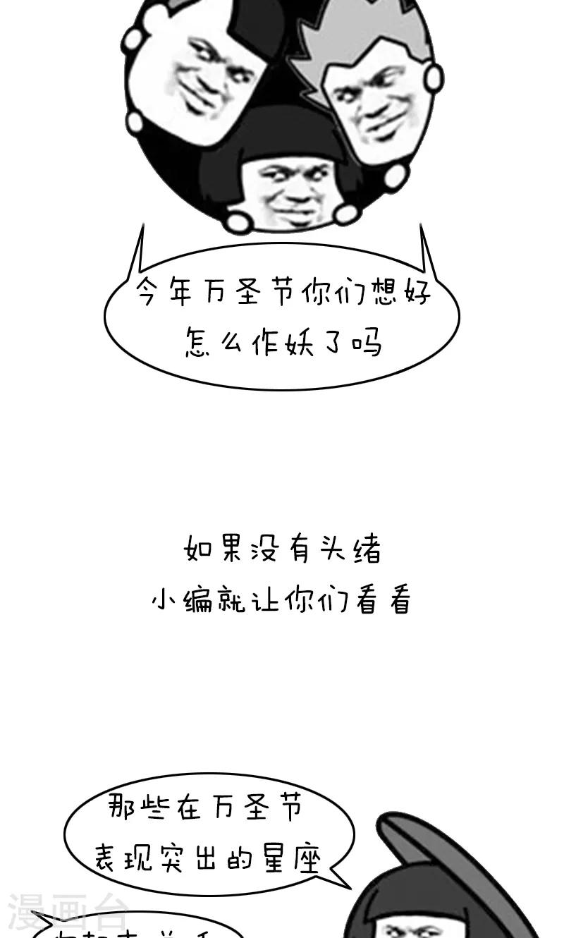 第210话 表情包丨万圣节作妖星座-第211话