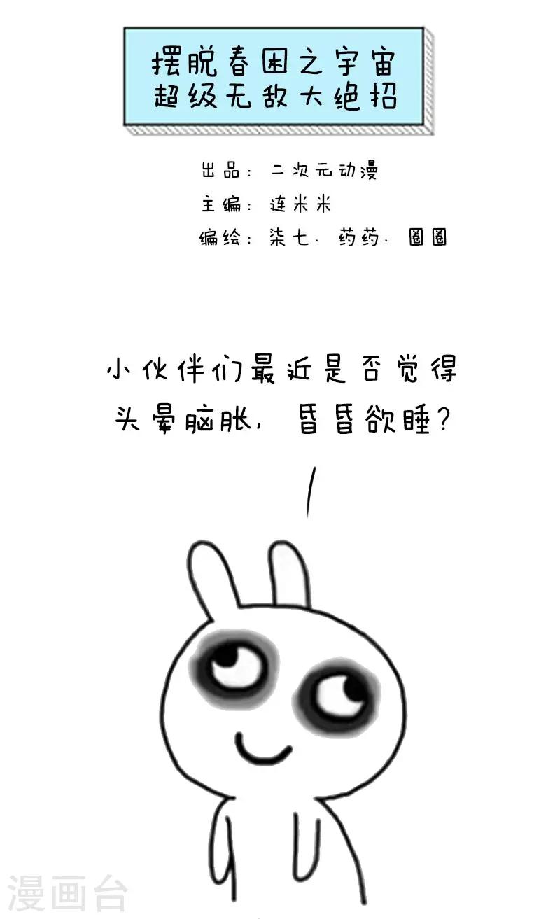 第39话 摆脱春困之宇宙超级无敌大绝招-第39话