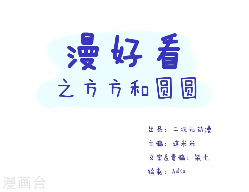 第66话 方方和圆圆5-第67话