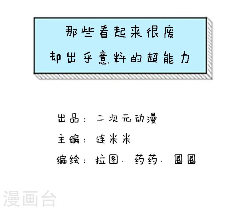 第88话 那些看起来很废，却出乎意料的超能力-第89话