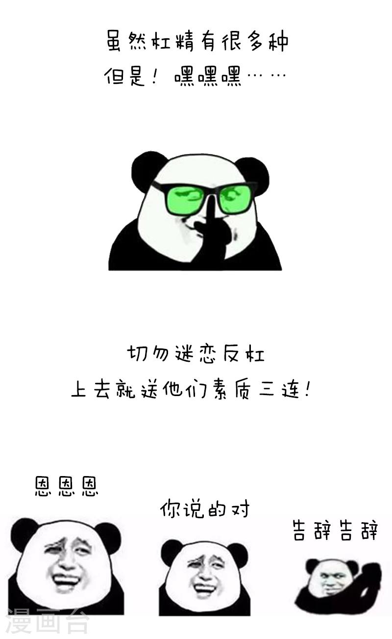 第94话 表情包丨愿你我生命中没有杠精-第95话