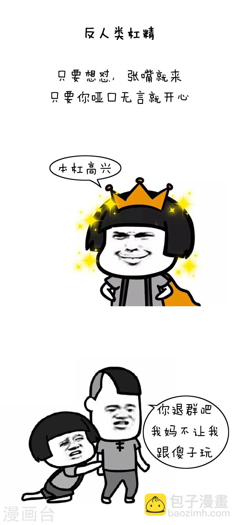 第94话 表情包丨愿你我生命中没有杠精-第95话