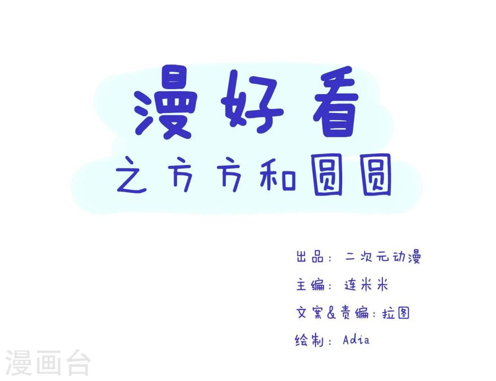 第96话 方方和圆圆10-第97话