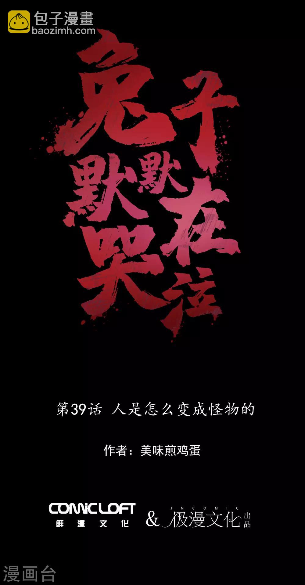 第39话 人是怎么变成怪物的-第41话