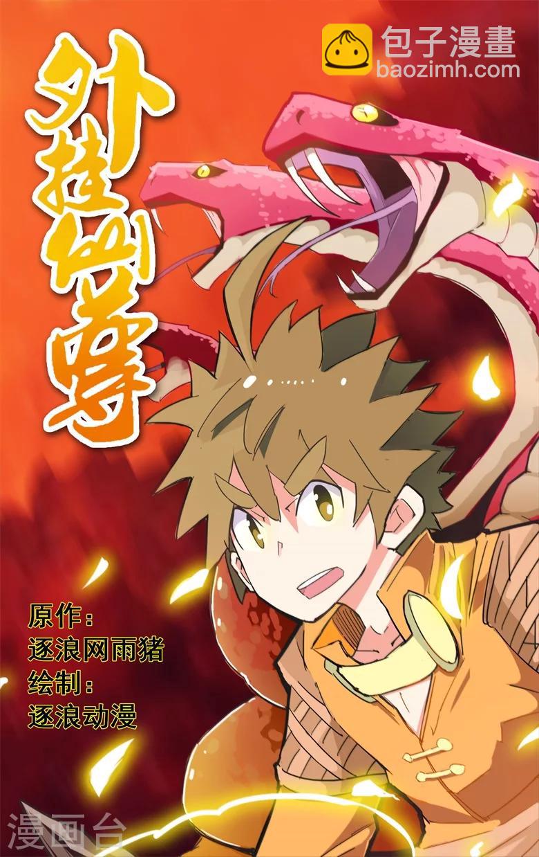 第1话 废柴要修仙-第1话