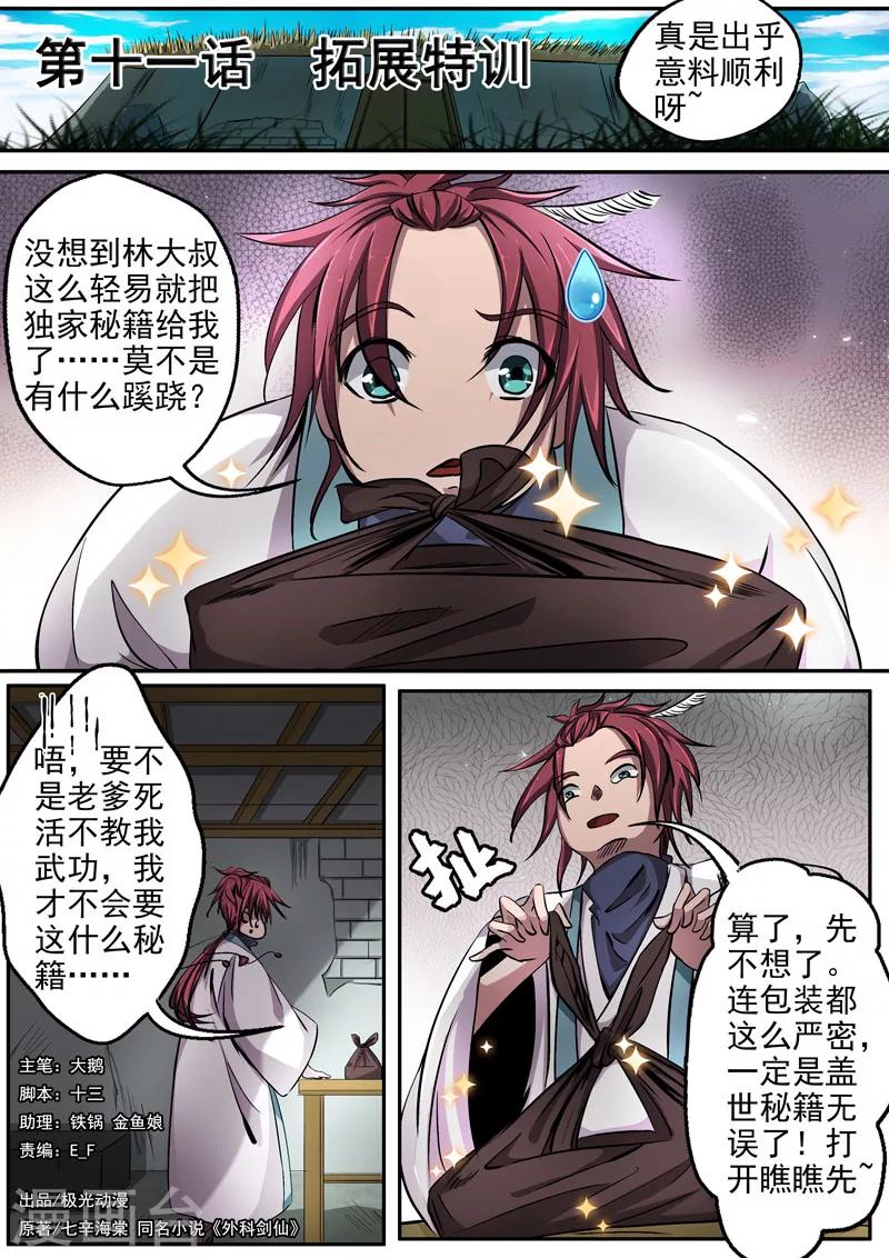 🍘外科剑仙 第11话 拓展特训 第1页