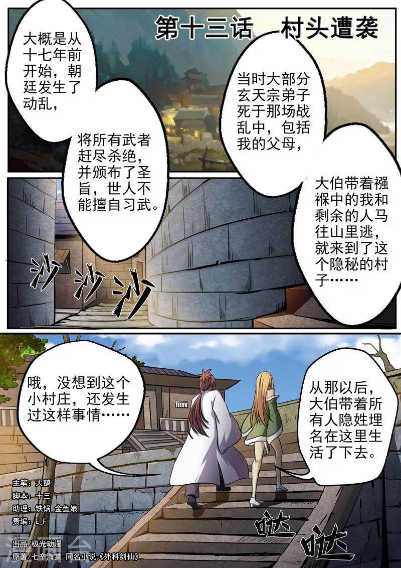 🍘外科剑仙 第13话 村头遭袭 第1页
