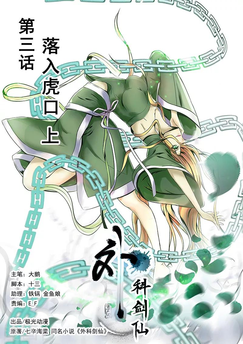 🍘外科剑仙 第3话 落入虎口（上） 第1页