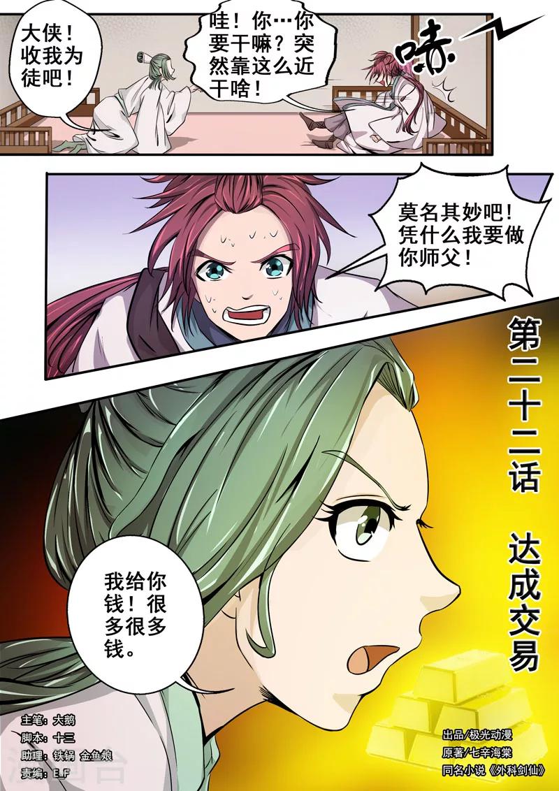 🍘外科剑仙 第22话 达成交易 第1页