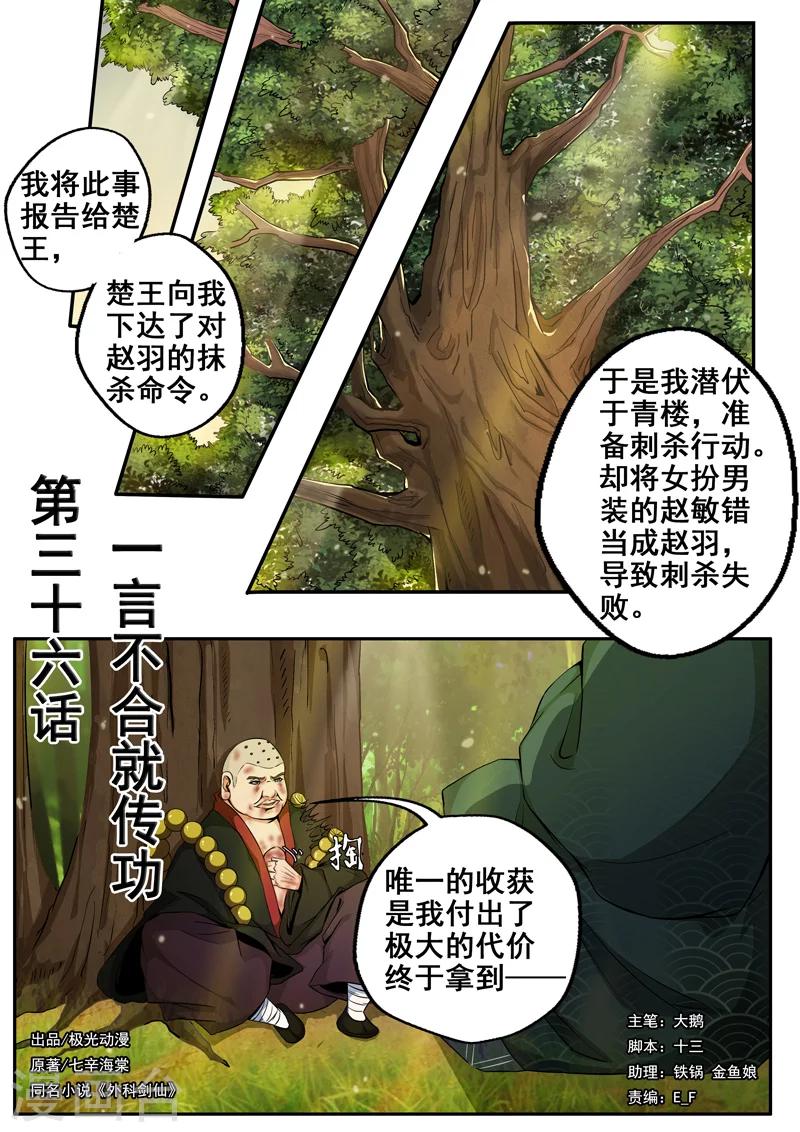 🍘外科剑仙 第36话 一言不合就传功 第1页