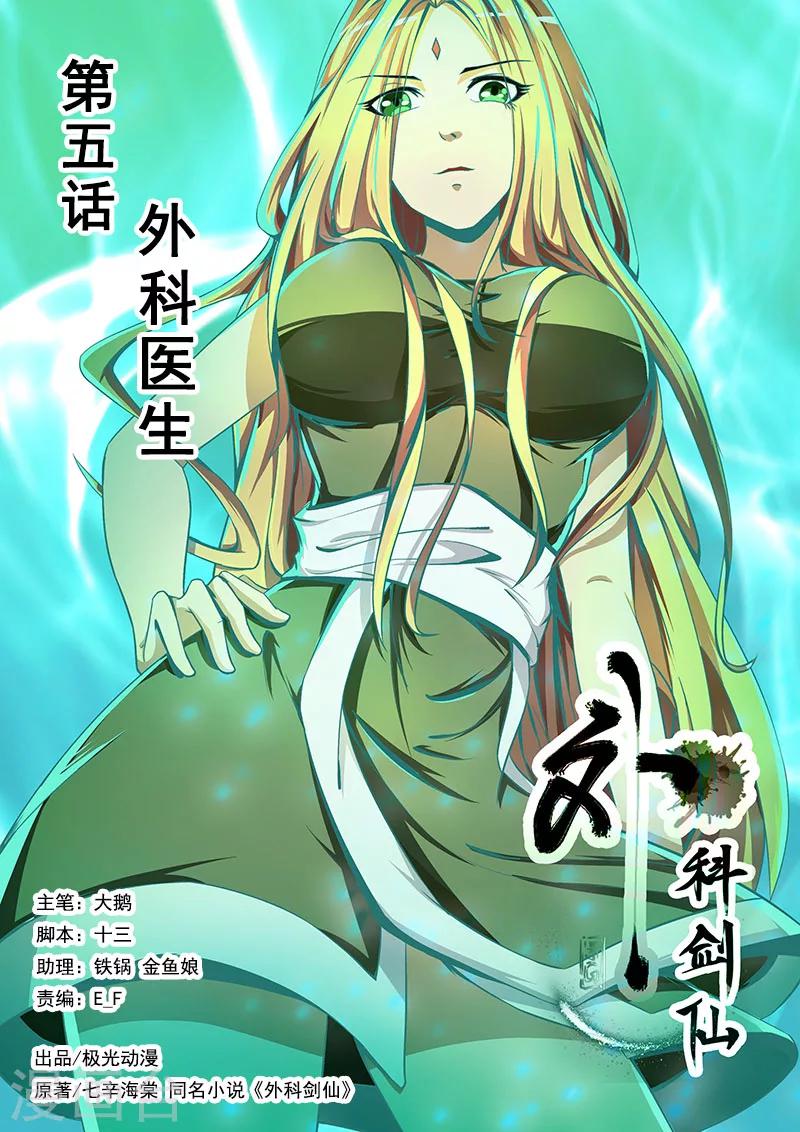🍘外科剑仙 第5话 外科医生 第1页