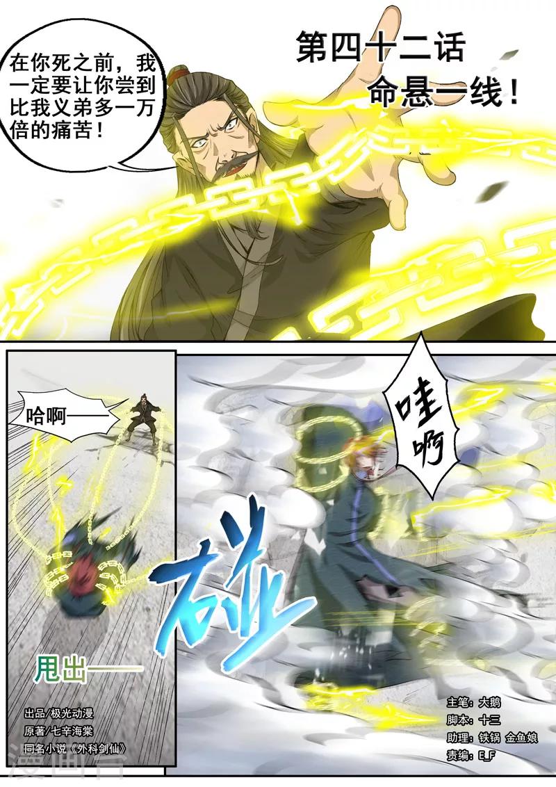 🍘外科剑仙 第42话 命悬一线 第1页