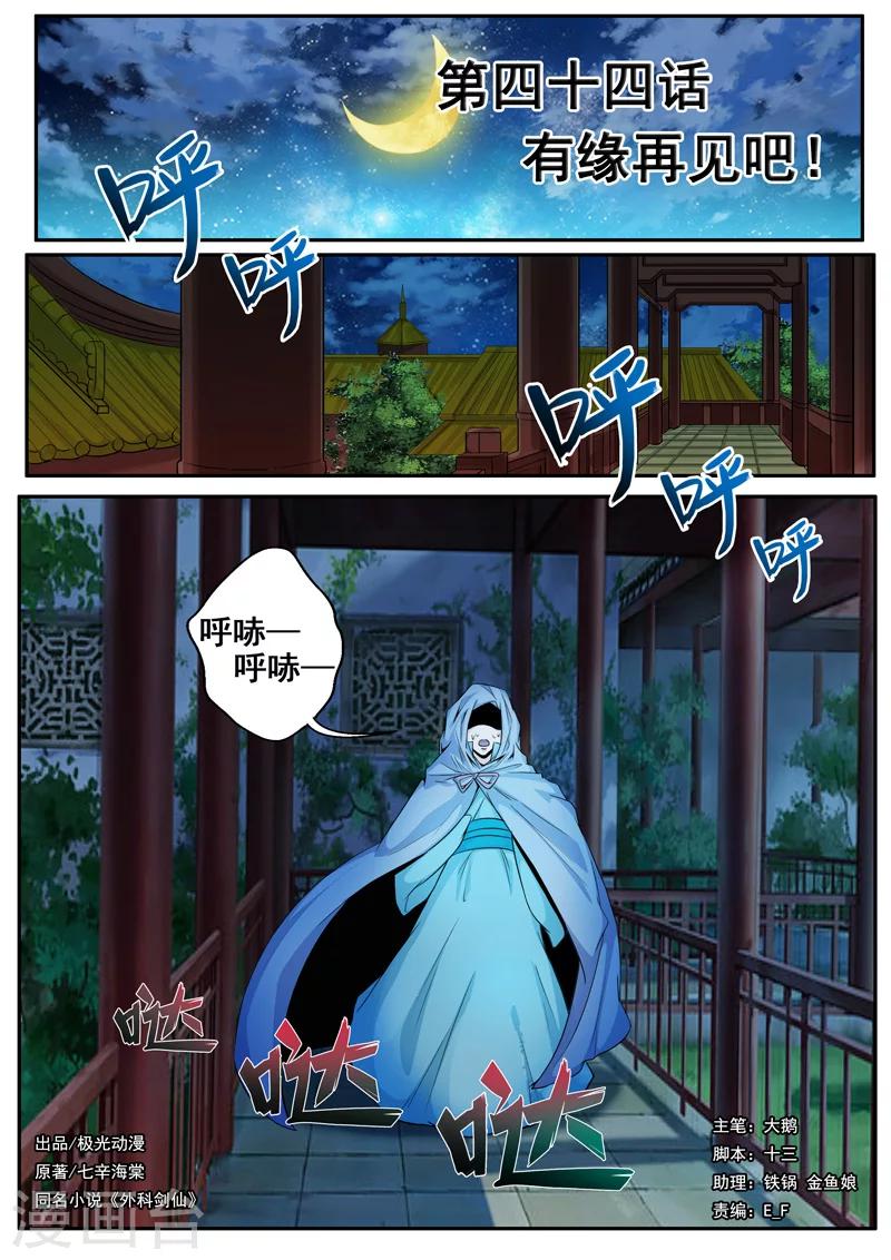 🍘外科剑仙 第44话 有缘再见吧 第1页
