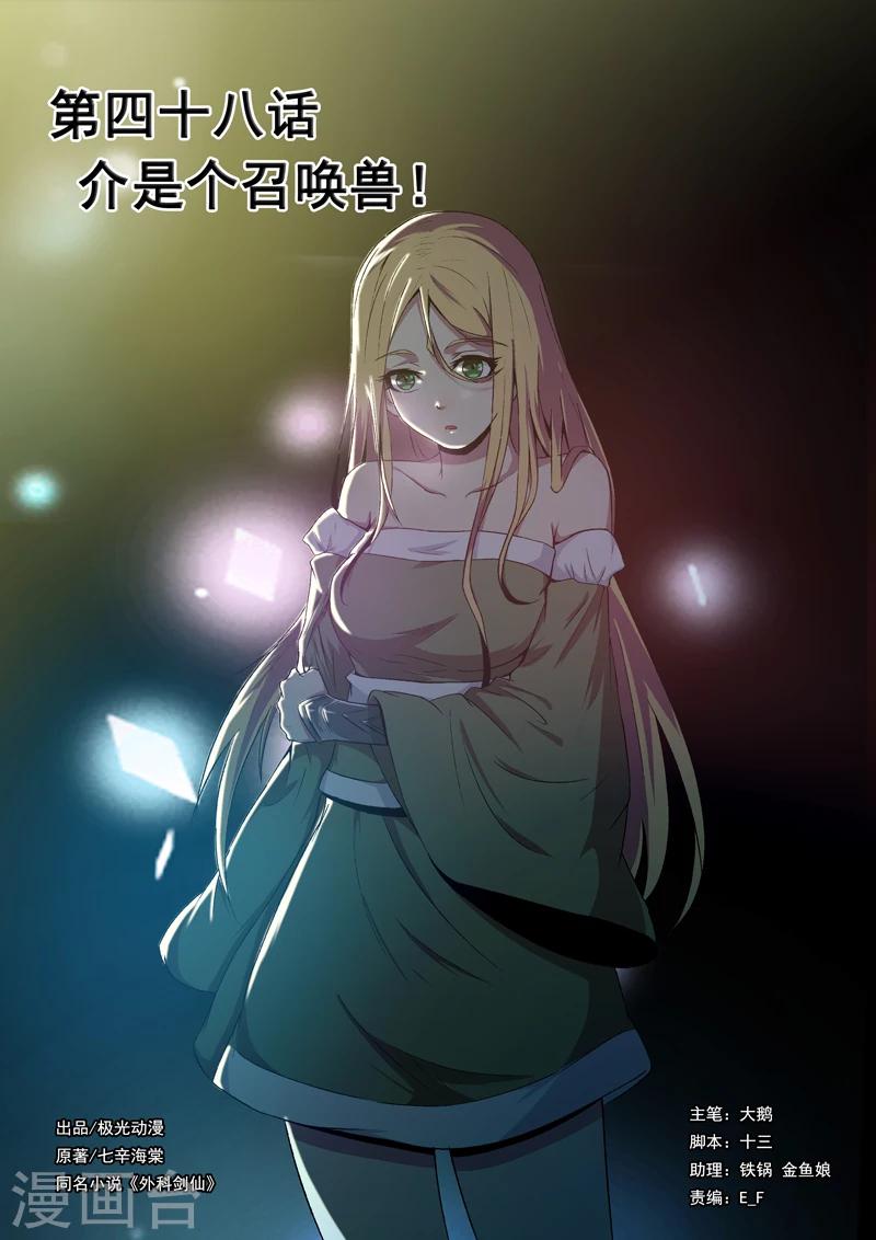 🍘外科剑仙 第48话 介是个召唤兽！ 第1页