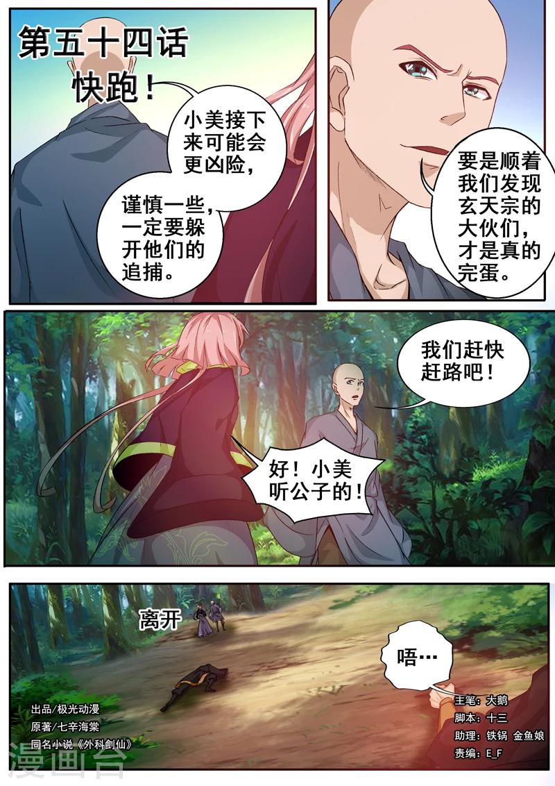 🍘外科剑仙 第54话 快跑 第1页