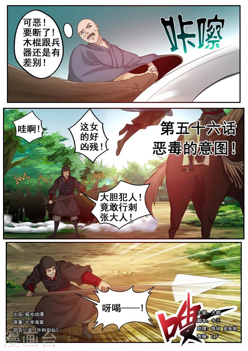 🍘外科剑仙 第56话 恶毒的意图 第1页