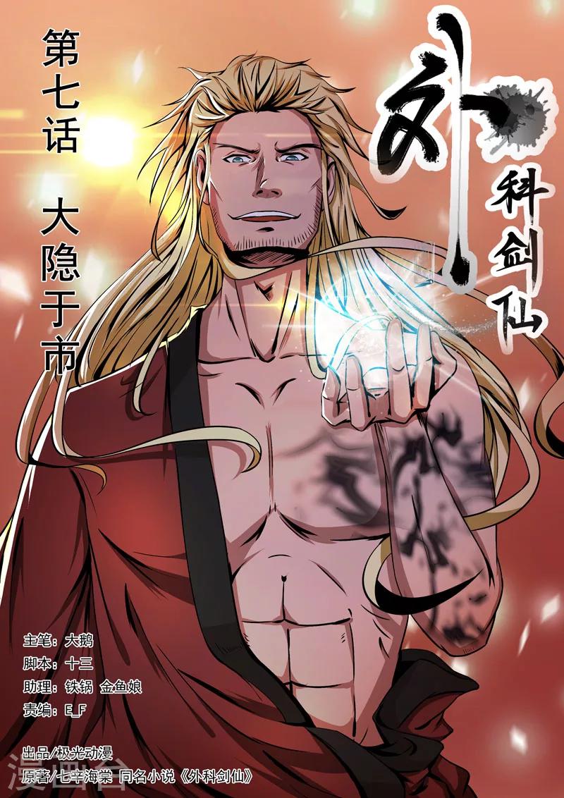 🍘外科剑仙 第7话 大隐于市 第1页