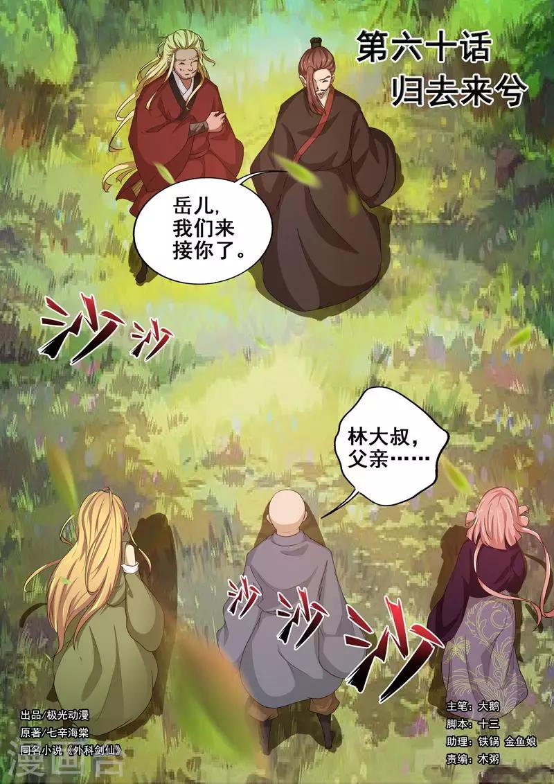 🍘外科剑仙 第60话 归去来兮 第1页