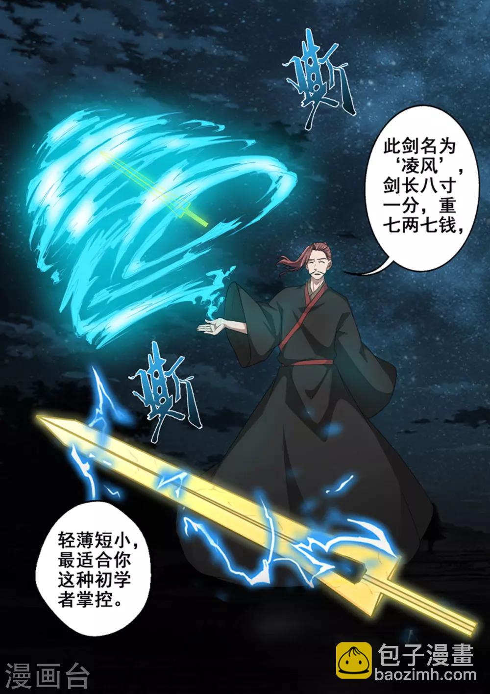 🍘外科剑仙 第62话 剑为凌风 第7页