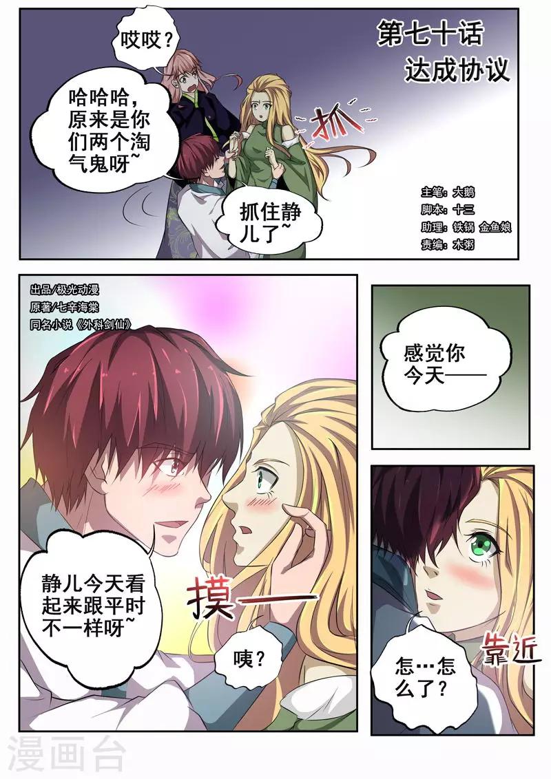 🍘外科剑仙 第70话 达成协议 第1页