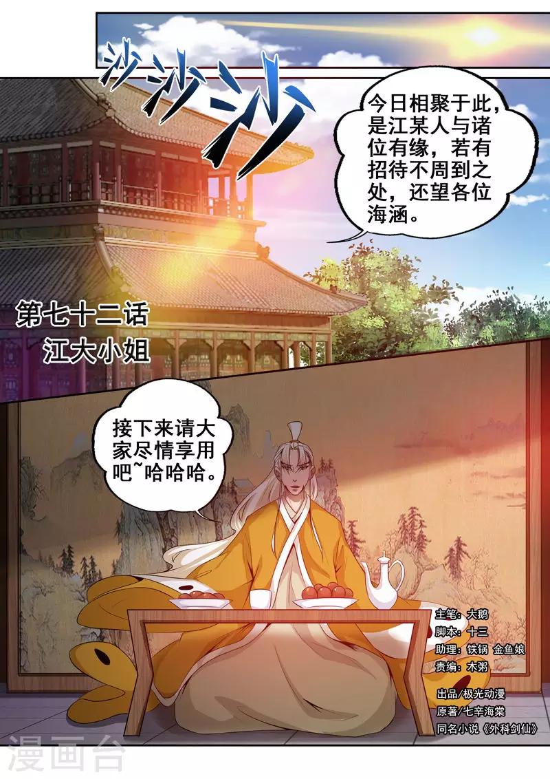 🍘外科剑仙 第72话 江大小姐 第1页
