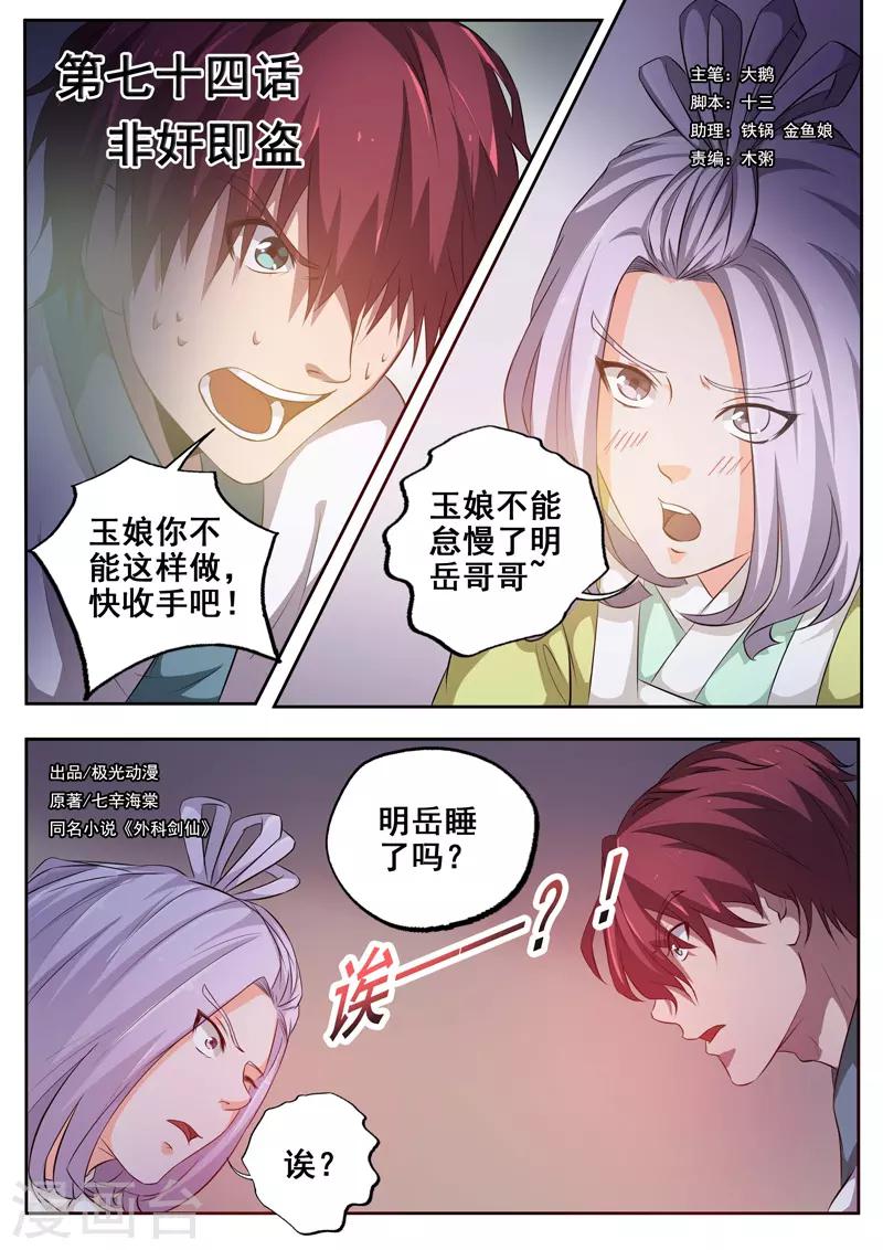 🍘外科剑仙 第74话 非奸即盗 第1页