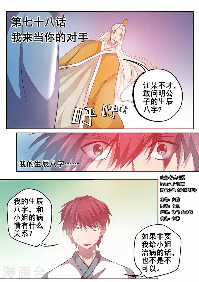 🍘外科剑仙 第78话 我来当你的对手 第1页