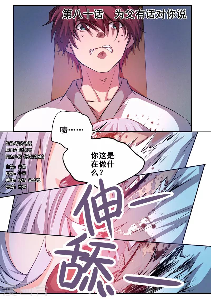 🍘外科剑仙 第80话 为父有话对你说 第1页