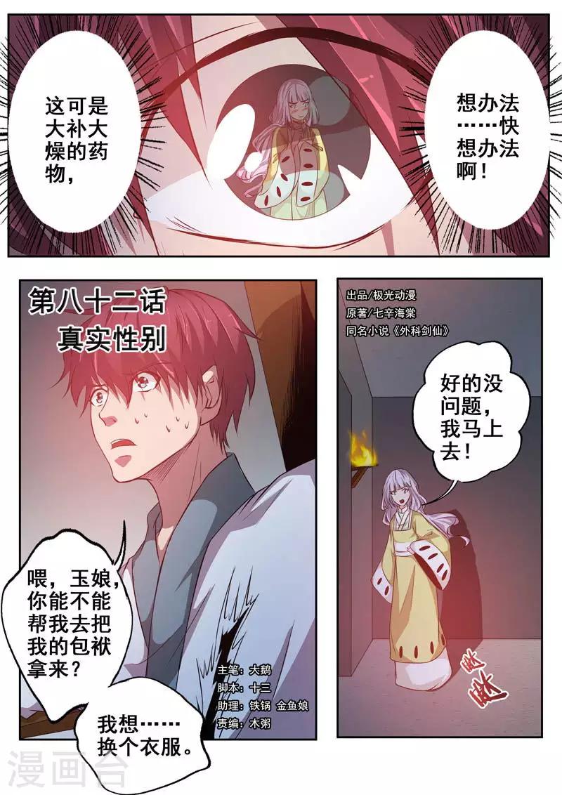 🍘外科剑仙 第82话 真实性别 第1页