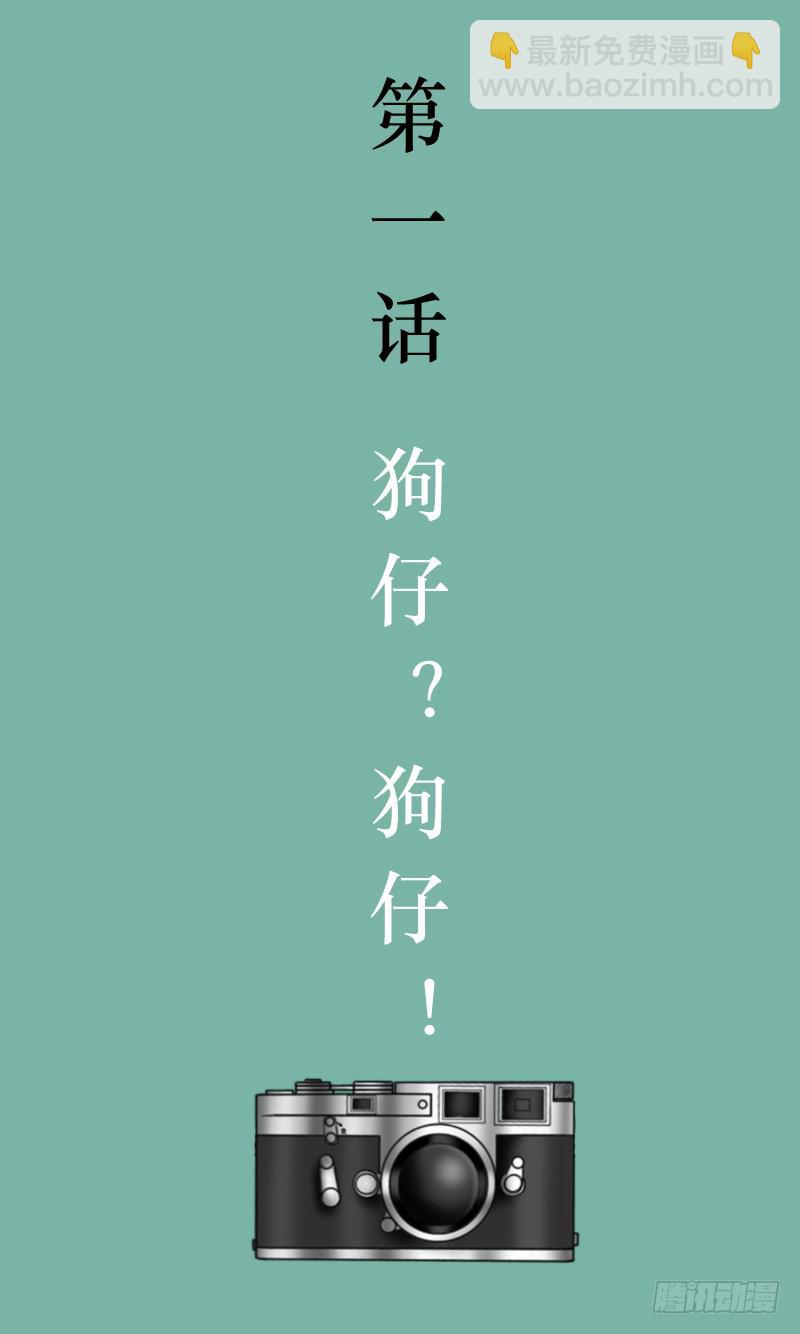 第一话 狗仔？狗仔！-第1话