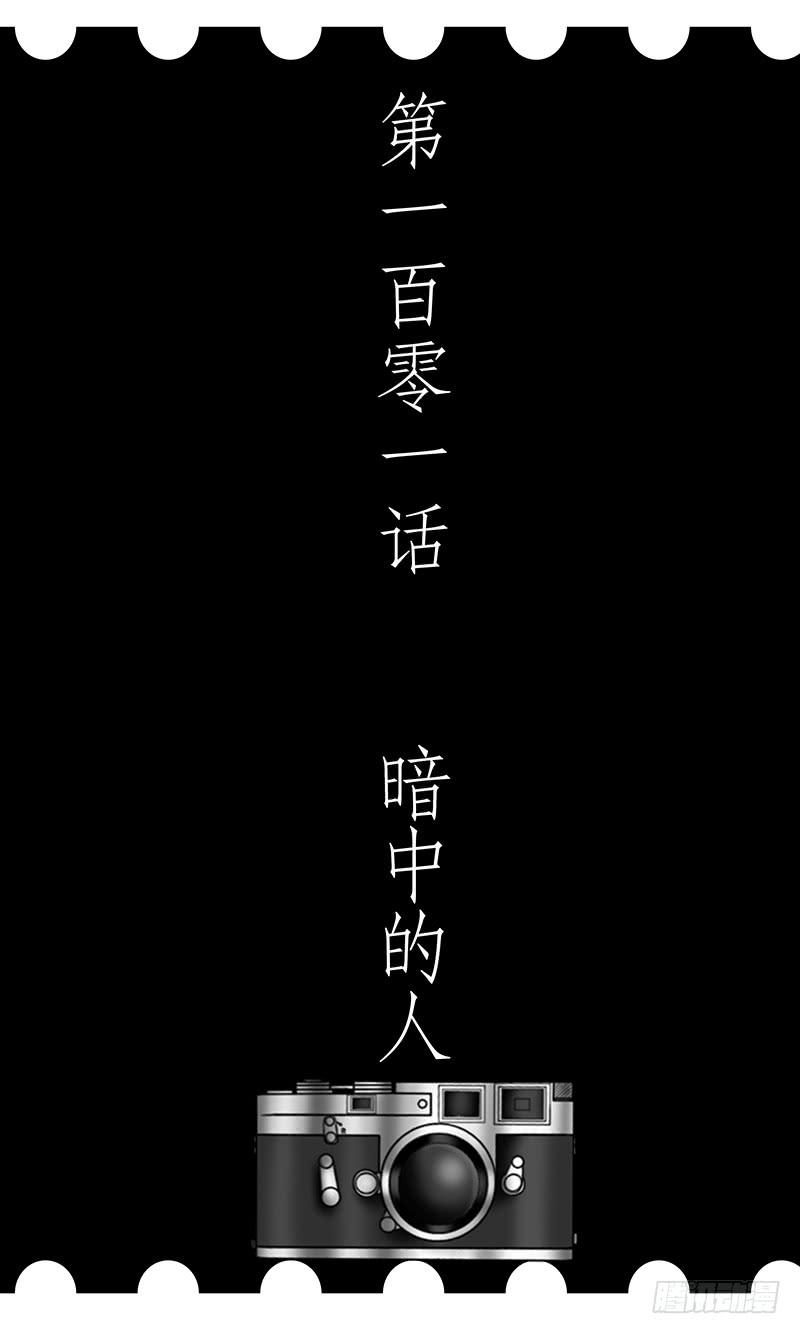 第一百零一话 暗中的人-第101话