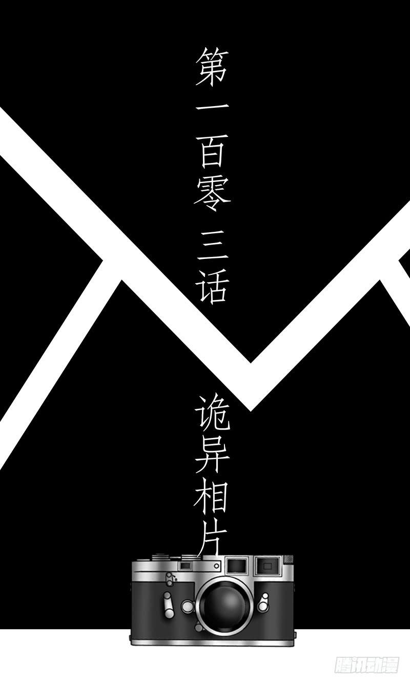 第一百零三话  诡异相片-第103话