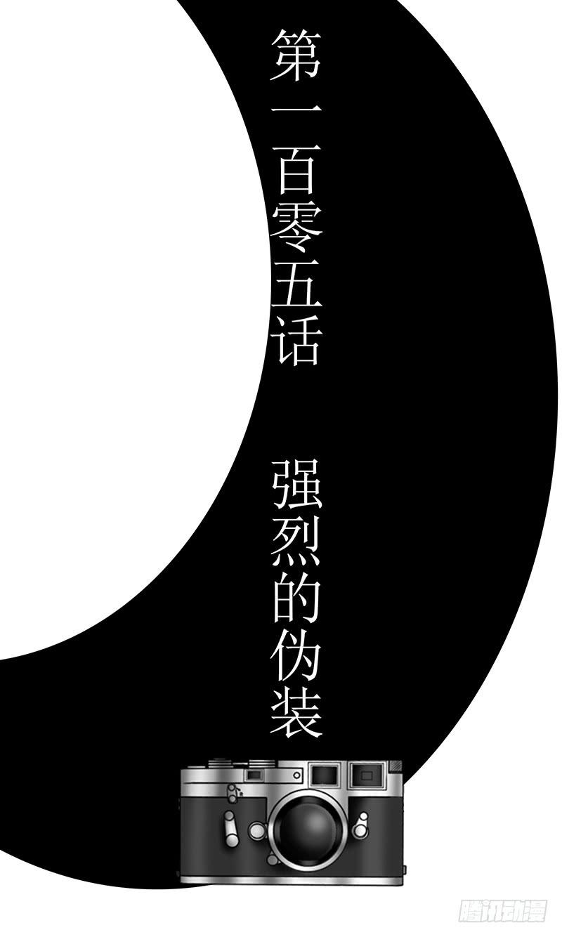 第一百零五话 强烈的伪装-第105话