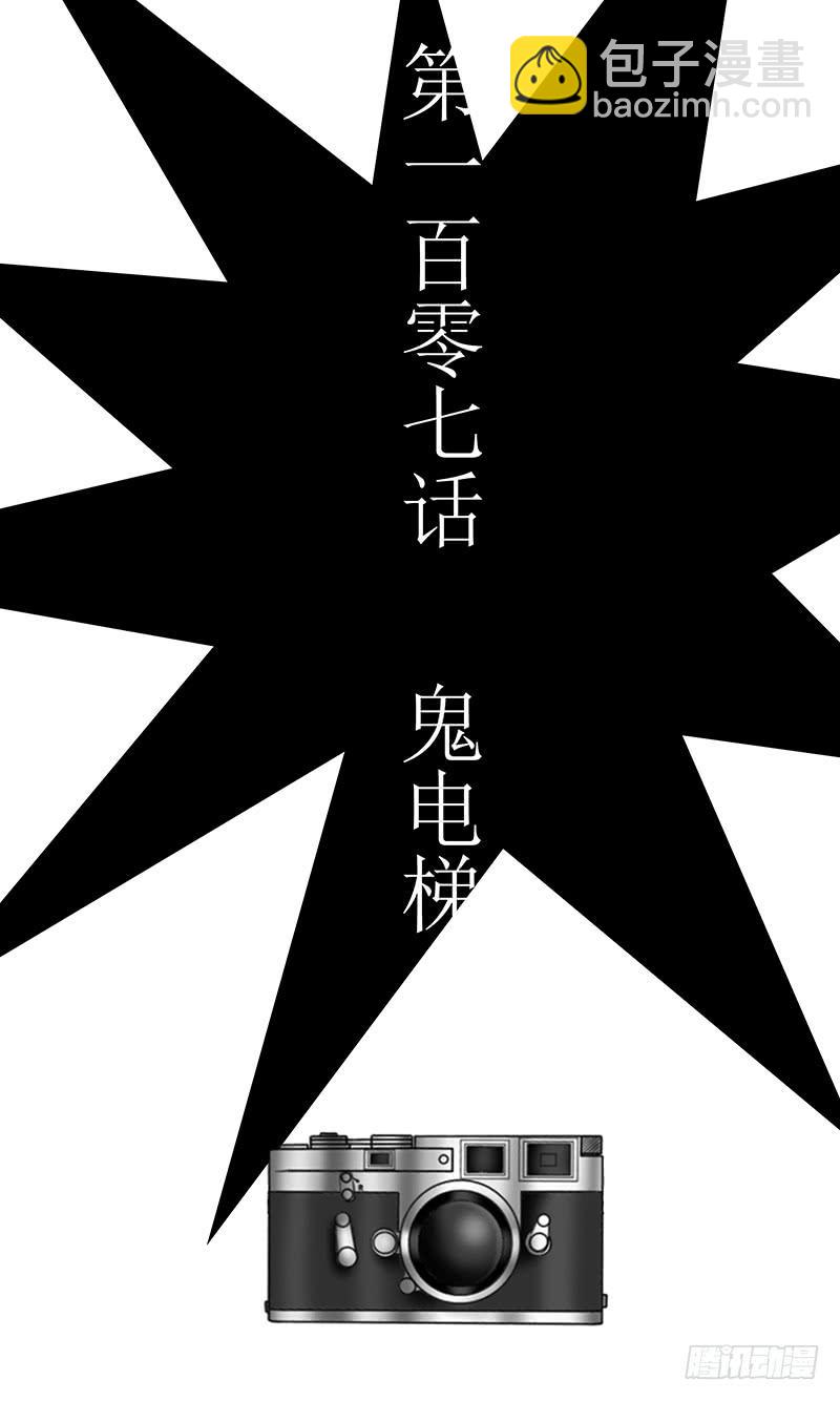 第一百零七话 鬼电梯-第107话