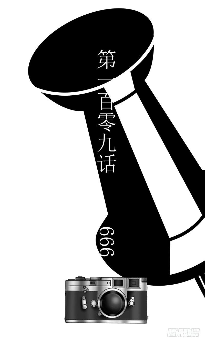 第一百零九话 666-第109话