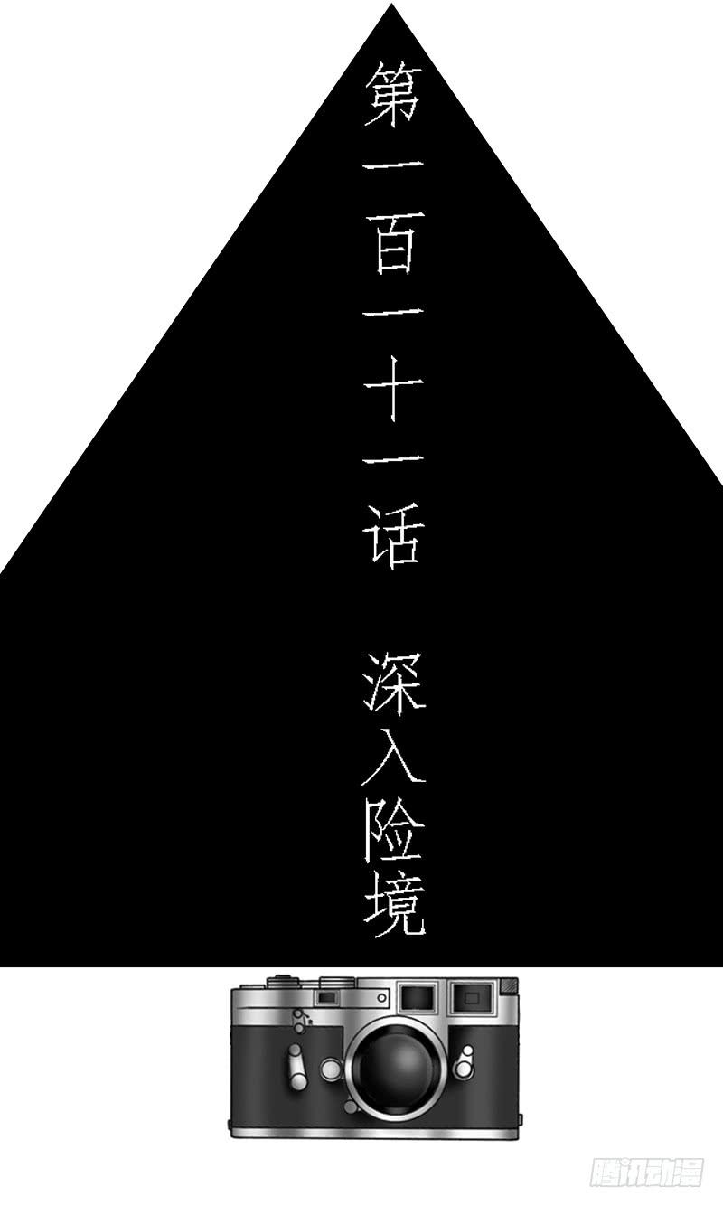 第一百一十一话 深入险境-第111话