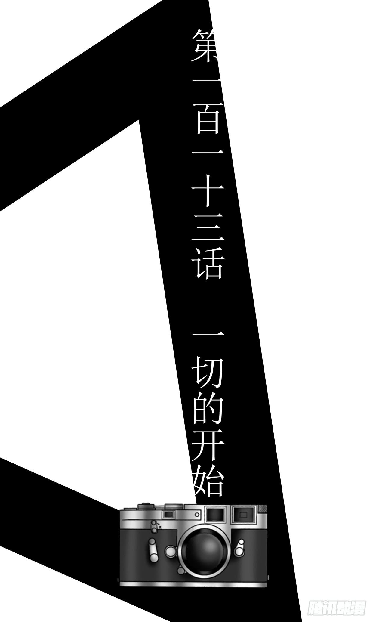 第一百一十三话  一切的开始-第113话
