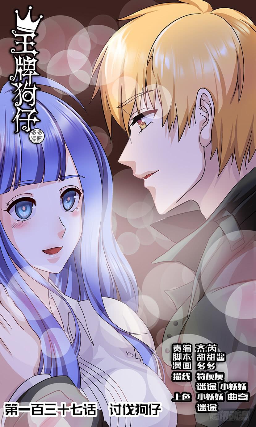 讨伐狗仔-第137话