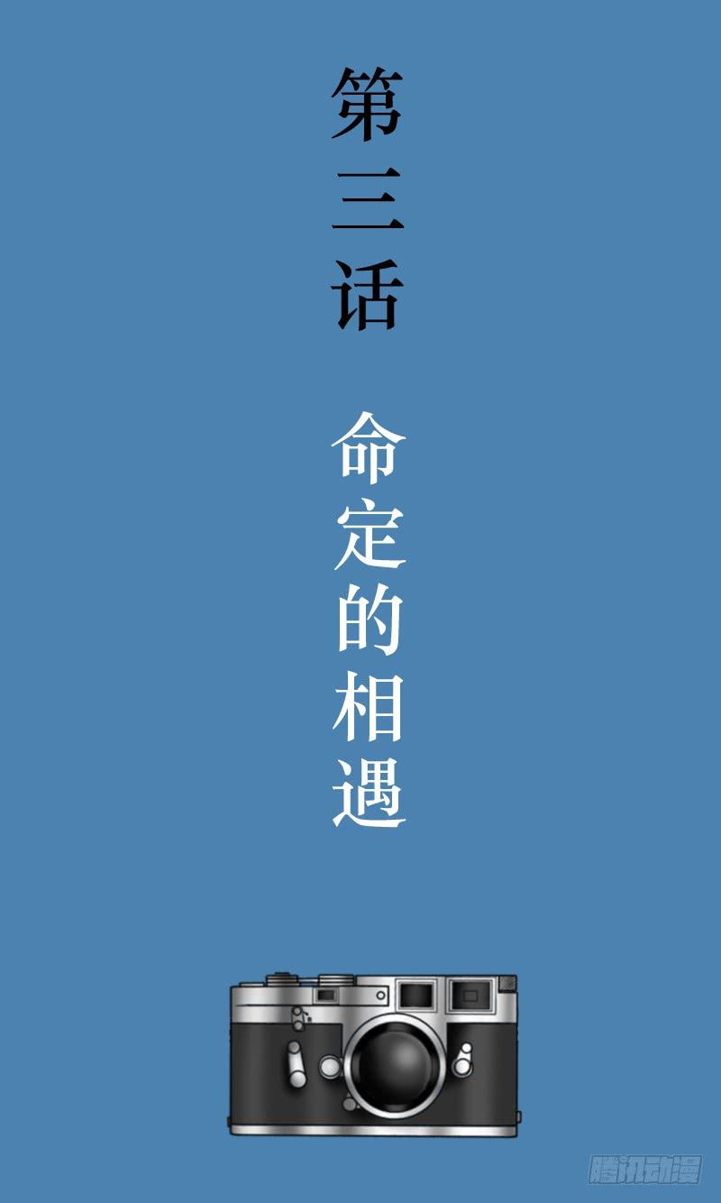 第三话 命定的相遇-第3话