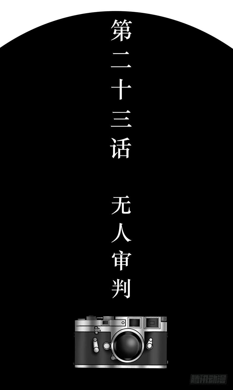 第二十三话 无人审判-第23话