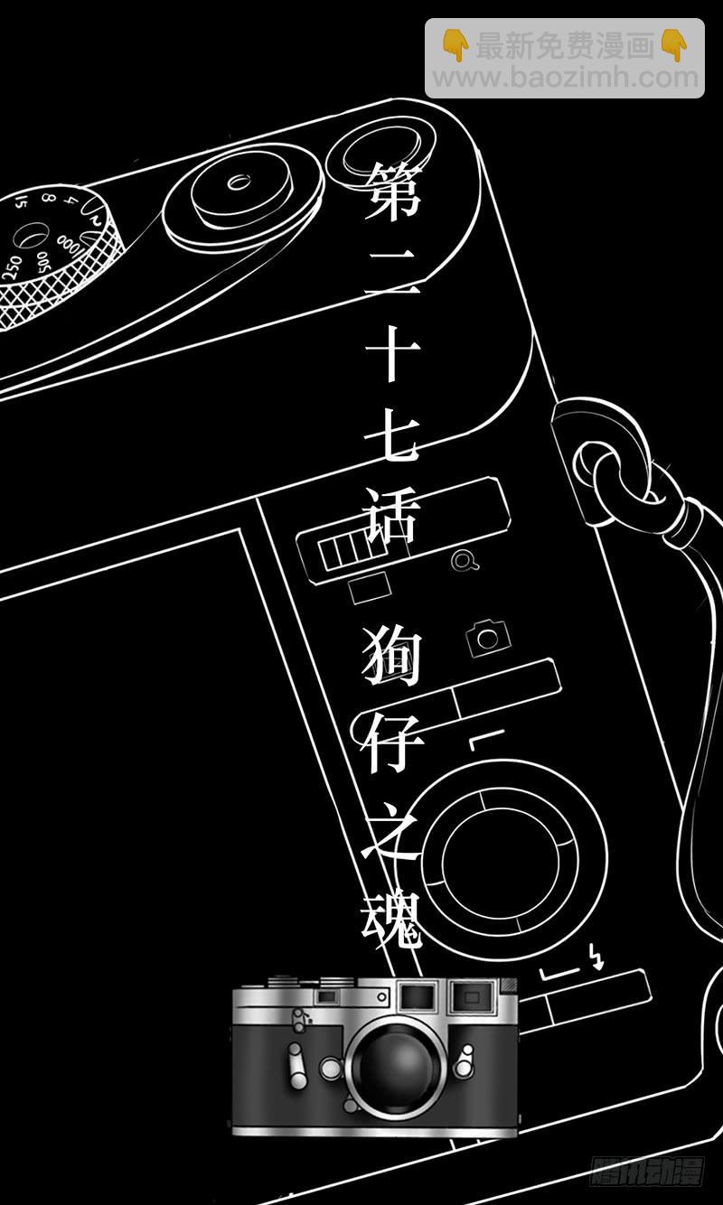 第二十七话  狗仔之魂-第27话