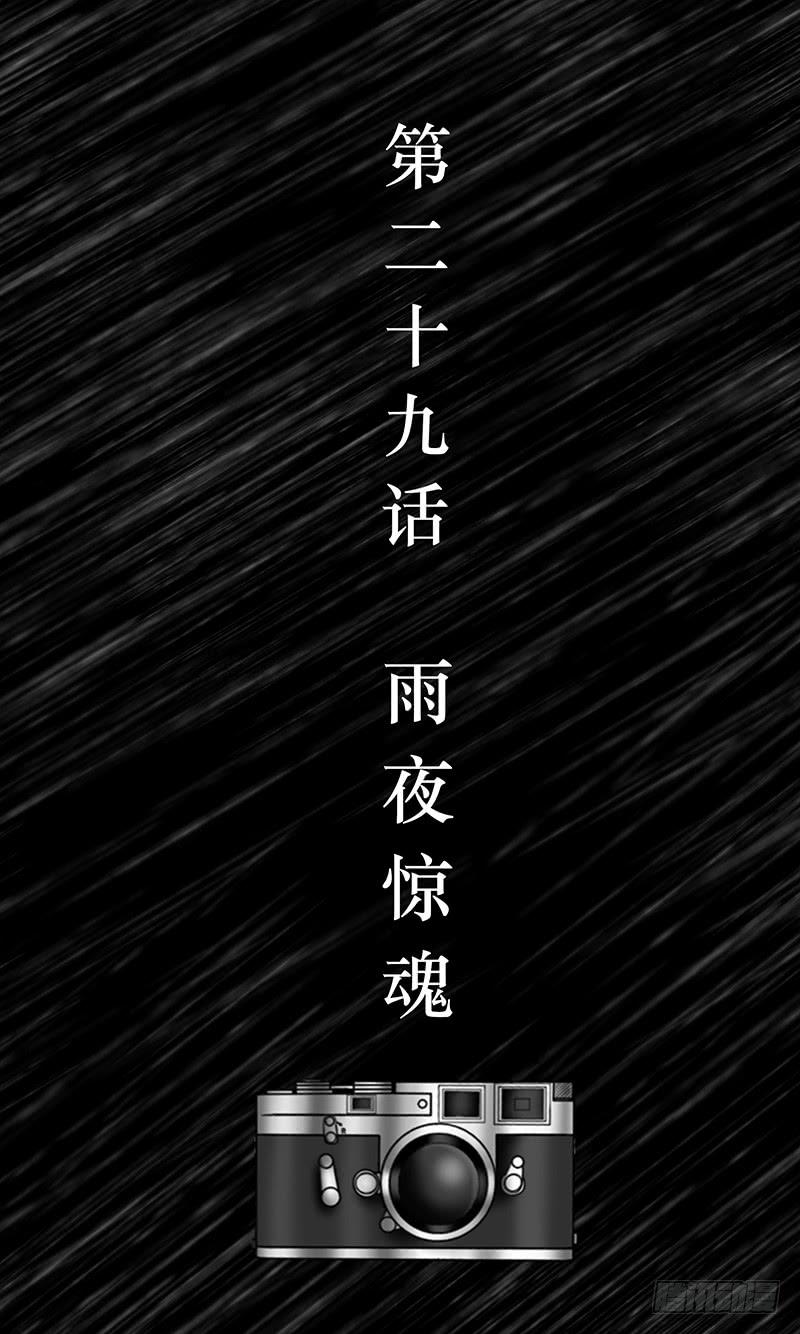 第二十九话 雨夜惊魂-第29话