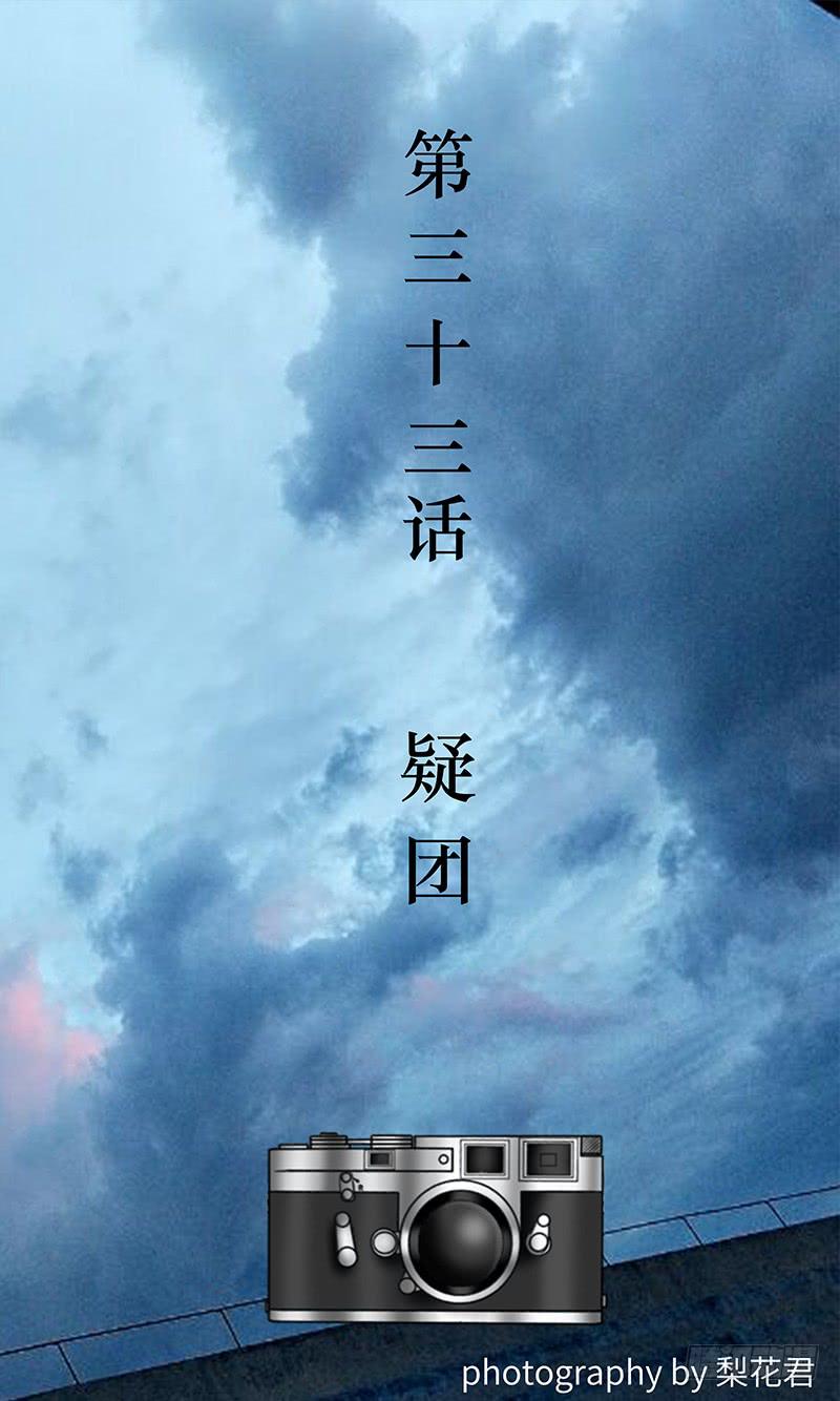 第三十三话 疑团-第33话