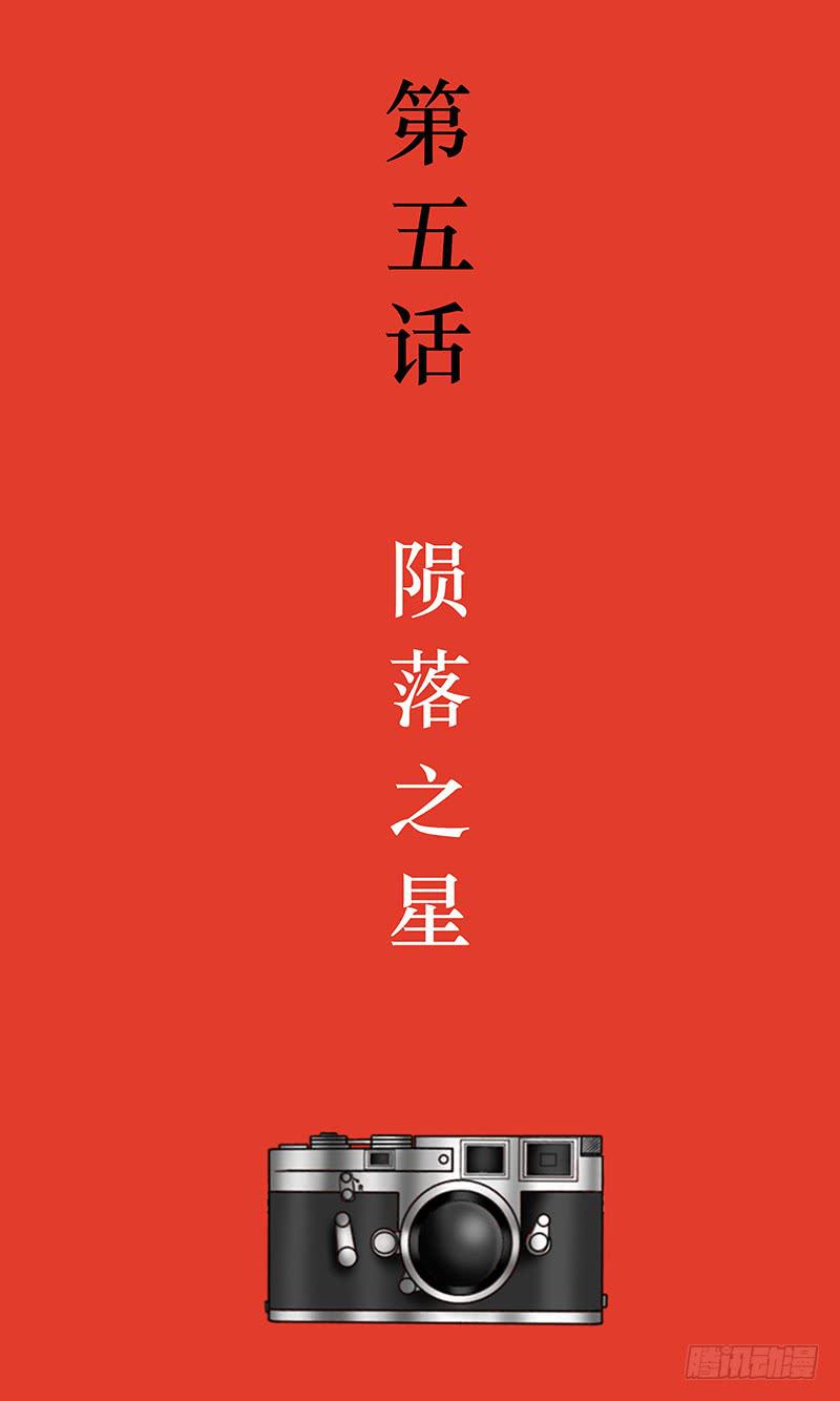 第五话 陨落之星-第5话