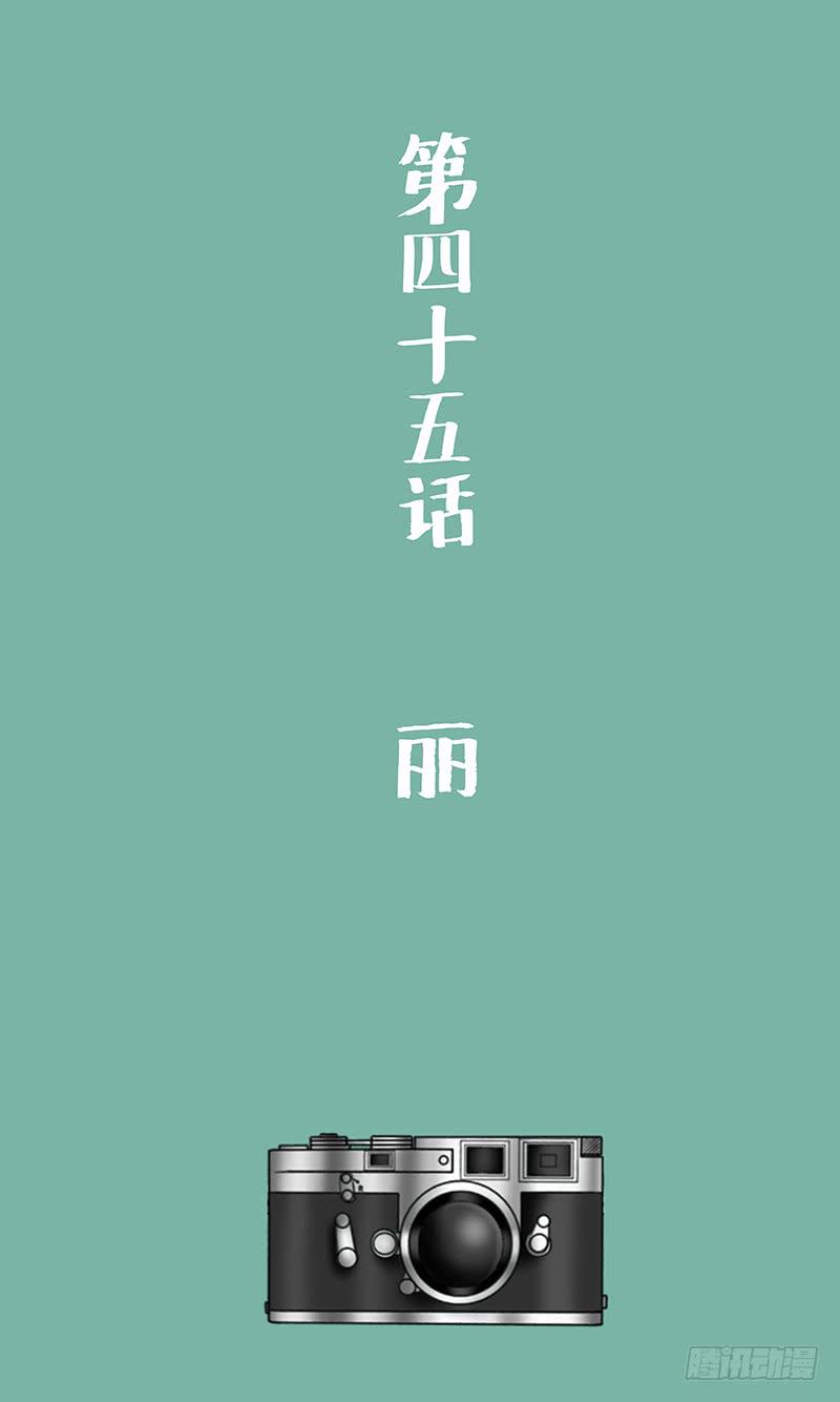 第四十五话 丽-第45话