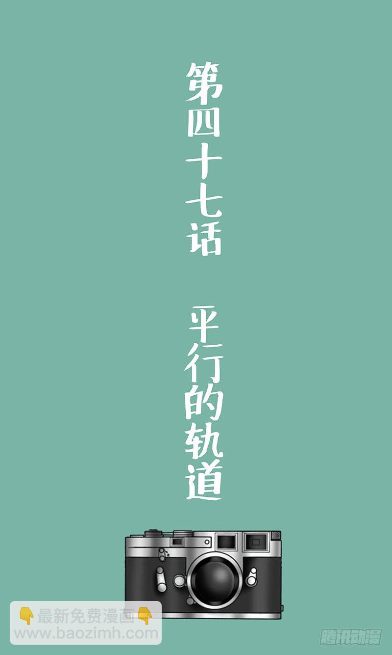 第四十七话 平行的轨道-第47话