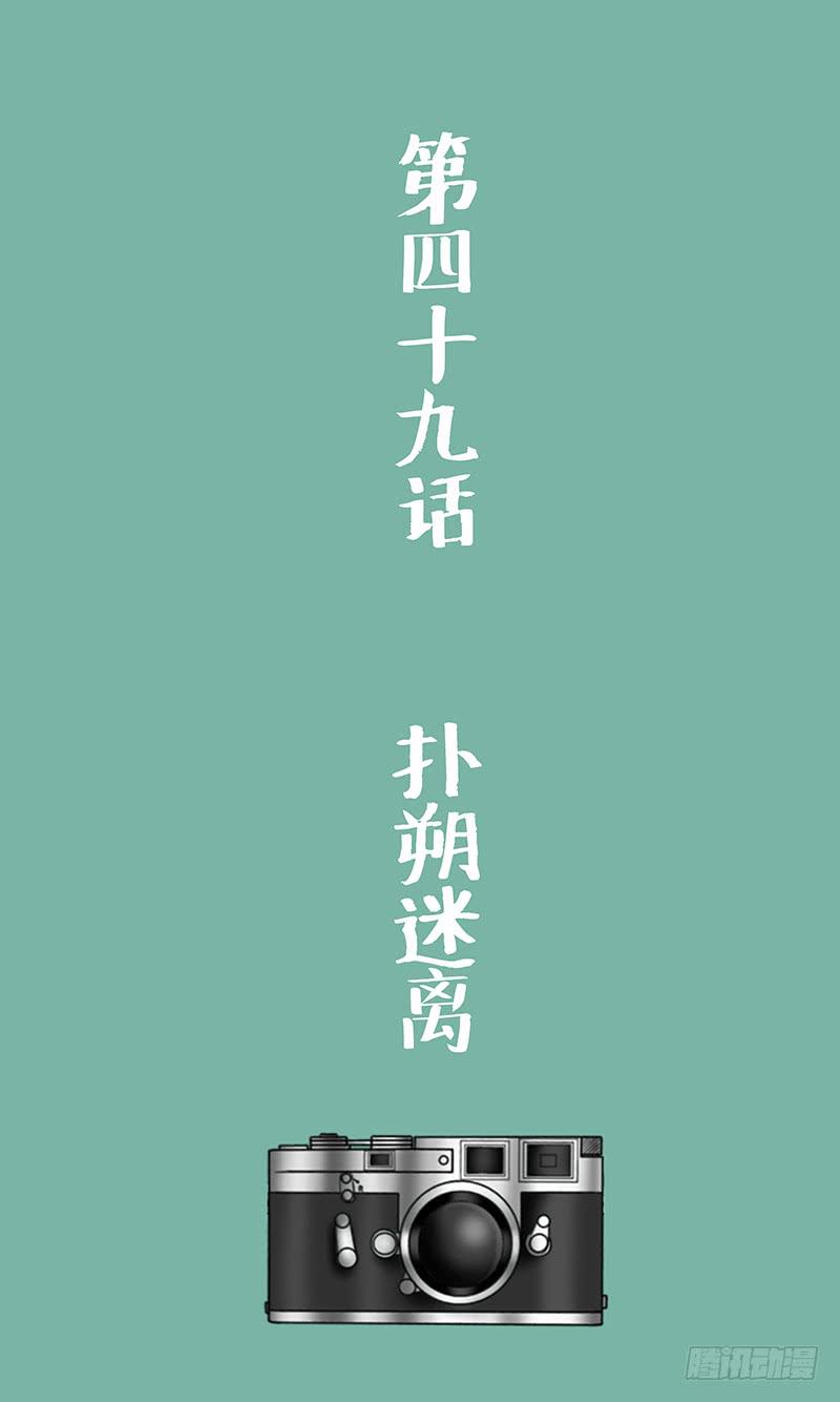 第四十九话 扑朔迷离-第49话