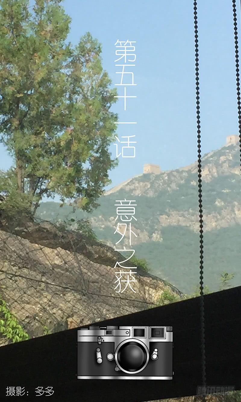 第五十一话 意外之获-第51话
