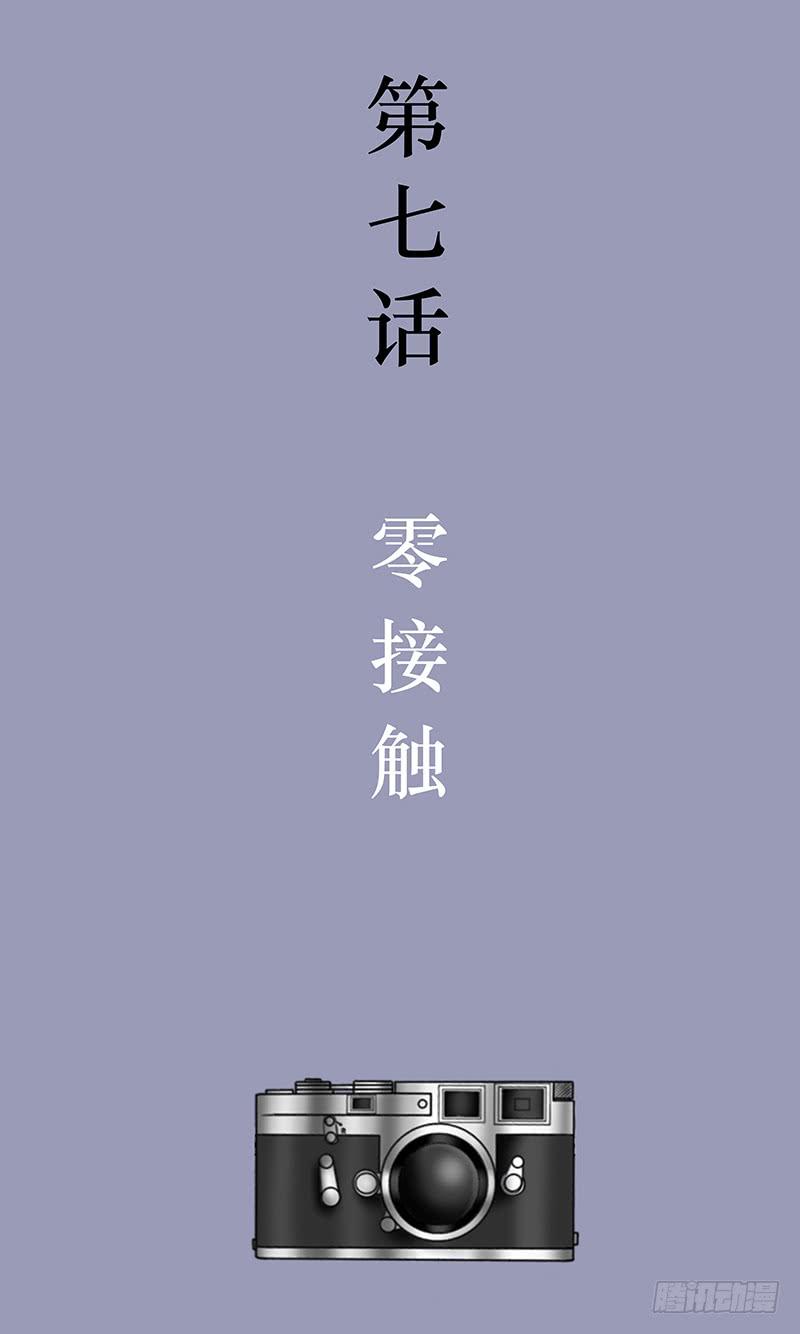 第七话 零接触-第7话
